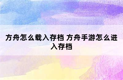 方舟怎么载入存档 方舟手游怎么进入存档